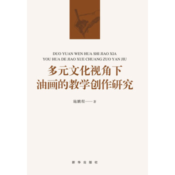 多元文化视角下油画的教学创作研究pdf/doc/txt格式电子书下载