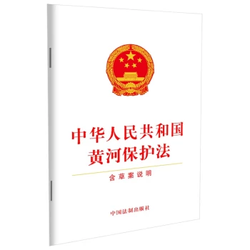 中华人民共和国黄河保护法（含草案说明）（2022）