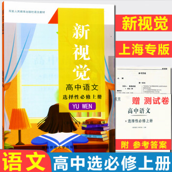 2020版 上海新视觉高二上 语文 选择性必修上册 书+测试卷 附参考答案 高2第一学期 湖南师范大