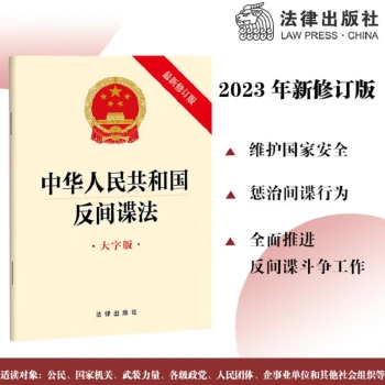 中华人民共和国反间谍法【2023年4月新版】