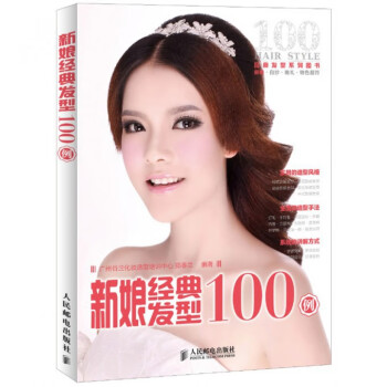 新娘经典发型100例(经典发型系列图书)