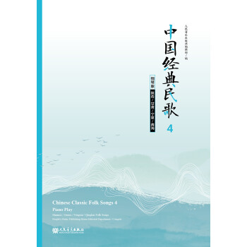 中国经典民歌4 钢琴版（陕西/甘肃/宁夏/青海） azw3格式下载