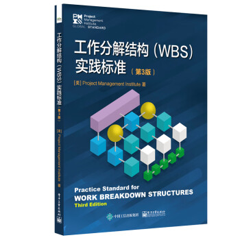 工作分解结构（WBS）实践标准（第3版）