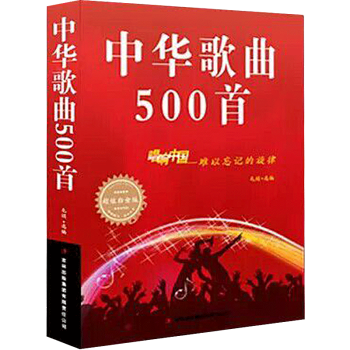 经典老歌儿童歌曲大全 流行歌曲歌谱歌词曲谱音乐书 新歌老歌 民族唱法唱响中国 中华歌曲500首