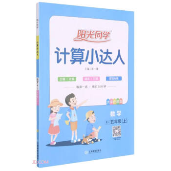 阳光同学计算小达人数学人教版5年级上册  2021秋_五年级学习资料