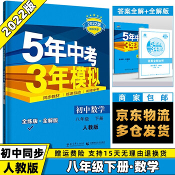 科目可选】2022版初中五年中考三年模拟五三八下八年级下册 数学人教RJ版 5年中考3年模拟53初二8年级下册同步课本练习册