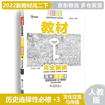 【新教材】2022版高中王后雄学案教材完全解读高二下 【选修三】历史选择性必修三/第3册RJ人教版 新教材新高考高二下册同步课本讲解教辅_高二学习资料