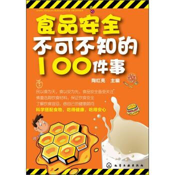 食品安全不可不知的100件事【正版图书,放心下单】