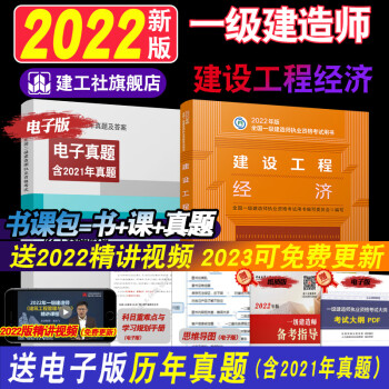 【2022一级建造师】2022年新版一建教材2022经济单本 【建设工程经济】一级建造师教材22版经济 一级建造师考试书公共课科目