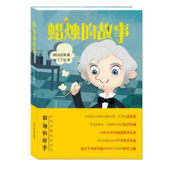 蜡烛的故事中小学阅读指导目录法拉第化学启蒙