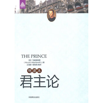 保证正版君主论 导读本 意 马基雅维里 王雪静 程海荣译中国商业出版社 摘要书评试读 京东图书