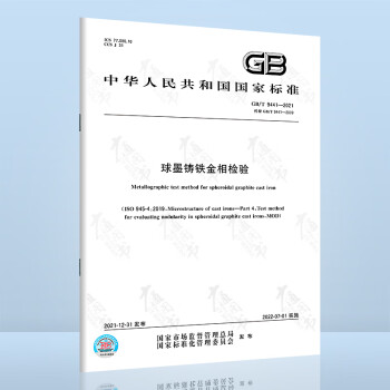 现货速发 GB/T 9441-2021 球墨铸铁金相检验 代替GB/T 9441-2009 国家标准 中国标准出版社