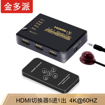 金多派 HDMI切换器2.0 三进一出 3进1出 5进1出 4K60切屏器 电脑机顶盒显示器带遥控 5进1出带遥控