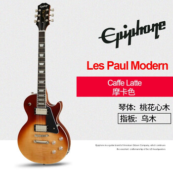 埃佩锋epiphonelespaulmodernfigured现代初学切单lp电吉他摩卡色