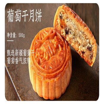 wm063黑龙江企业客户a优享老鼎丰葡萄干月饼500g整袋