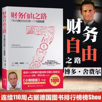 【7册全套】财务自由之路123 三册 7年内赚到你的第一个1000万 实现财务自由关键策略 小狗钱钱作者博多舍费尔著 金融投资理财基金书籍  财富自由之...