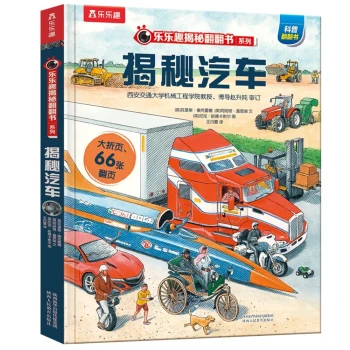 揭秘汽车（3-6岁少儿科普翻翻书）揭秘系列儿童启蒙科普立体书乐乐趣童书