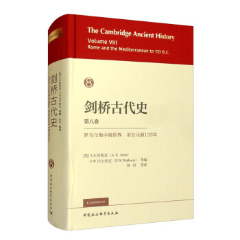 剑桥古代史（第八卷）：罗马和地中海世界至公元前133年 古代史 西方史学研究 世界史名著