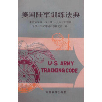 美国陆军训练法典美国陆军部颁发军事科学院外国军事研究部译军事科学