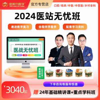 金英杰官方专营 2024年医站无忧班 送学习包执业医师医站无忧班 助理资格考试口腔临床中医中西医乡村全科医战无忧班直播课视频课网课 口腔（送配套学习包） 2024年执业/助理一年制