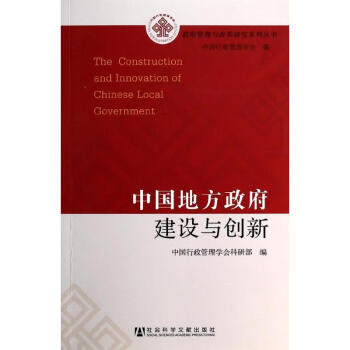 中国地方政府建设与创新