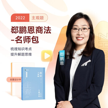 2022法考 众合专题讲座 郄鹏恩商经知主观题名师包 主观题