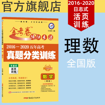 天星教育16 高考真题分类训练数学理科21金考卷特快专递5年真题日志式活页分类训练 摘要书评试读 京东图书