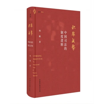 积厚成势：中国司法的制度逻辑
