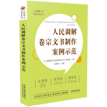 [正版图书]人民调解卷宗文书制作案例示范 pdf格式下载