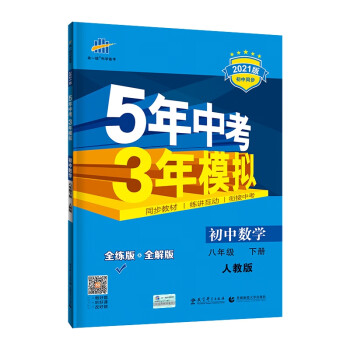 曲一线初中数学八年级下册人教版21版初中同步5年中考3年模拟五三 曲一线 摘要书评试读 京东图书