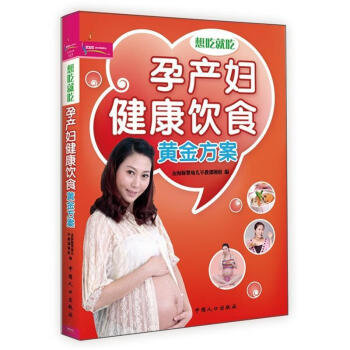孕产妇健康饮食黄金方案-想吃就吃 健身与保健 金海豚婴幼儿早教课题组编 中国人口出版社