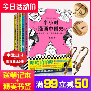 拍下立减50 半小时漫画中国史1234 世界史5册全套二混子曰陈磊著中国通史记漫画书 摘要书评试读 京东图书