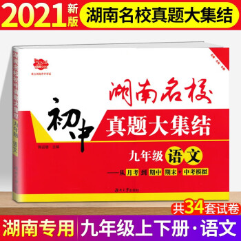 2021新版湖南名校初中真题大集结九年级上下册语文初三9年级初升高重点名校升学夺冠冲刺模拟试卷