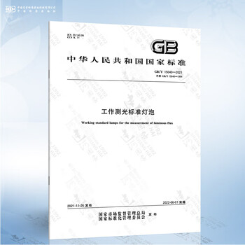 GB/T 15040-2021 工作测光标准灯泡