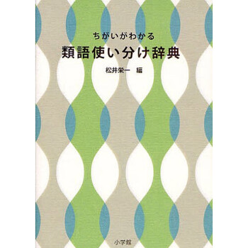 中图日文 原版进口灵活分辨近义词辞典ちがいがわかる类语使い分け辞典词典字典日本日语研究字典 摘要书评试读 京东图书