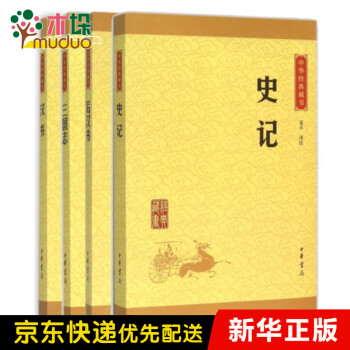 中华经典藏书·前四史：史记+汉书+后汉书+三国志（共4册）