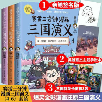 赛雷三分钟漫画三国演义4+5+6 群雄逐鹿第二辑 【附赠随机
