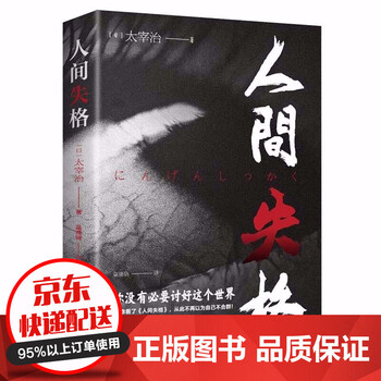 人间失格日文原版翻译小说家太宰治的自传体原版外国经典文青少中学生成人课外阅读现当代小说书籍hd 摘要书评试读 京东图书