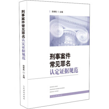 刑事案件常见罪名认定证据规范 田孝民 97875109289