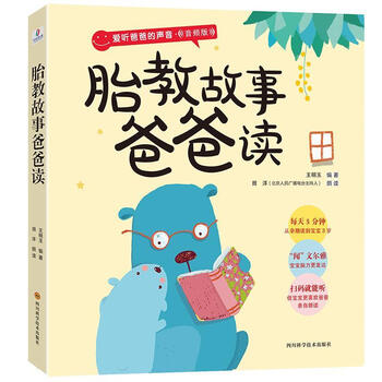 胎教故事爸爸读 王明玉 孕产/胎教 978753649165