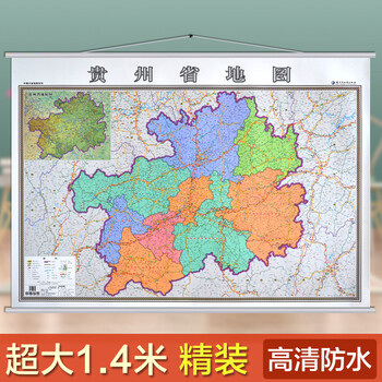 2021贵州省地图挂图贵州省政区图14米1米覆膜挂绳交通标注详细防水