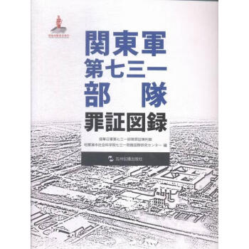 关东军第七三一*罪证图录:日文/侵华日军第七三一*罪证陈列馆/历史/9787508530864