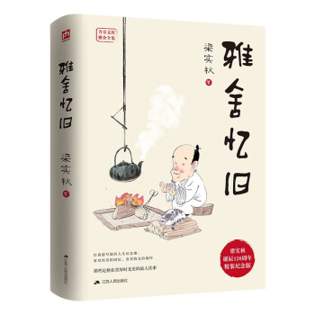 雅舍忆旧（精装）梁实秋诞辰120周年精装纪念版  八十载岁月沉淀后的深情回望