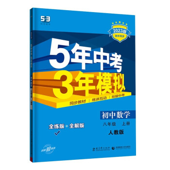 曲一线 初中数学 八年级上册 人教版 2023版初中同步 5年中考3年模拟五三