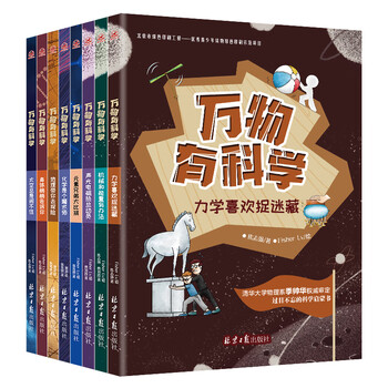 万物有科学（全8册）涵盖物理、化学、生物、地理、天文五大领域，93个概念，800多个知识点，从易到难，唤醒孩子最基础的理解和思考能力。  