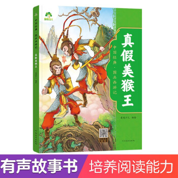 爱德少儿 有声故事书中国经典 图画西游记 真假美猴王 附带音频