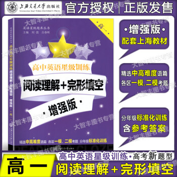 高中英语星级训练阅读理解 完形填空增强版高一 高1 上海交通大学出版社 摘要书评试读 京东图书