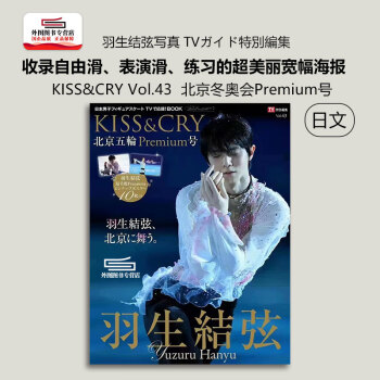预售 羽生结弦写真  TVガイド特別編集 KISS&CRY Vol.43 北京五輪Premium号