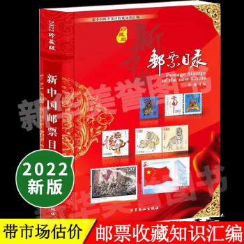 2022新版新中国邮票目录正版有收购参考价集邮收藏工具书籍参考资料 邮票收藏鉴赏鉴别特征与现实市场投资和收藏保养技巧 txt格式下载
