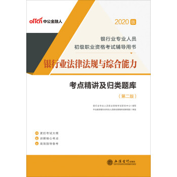 中公版·2020银行业专业人员初级职业资格考试辅导用书:银行业法律法规与综合能力考点精讲及归类题库pdf/doc/txt格式电子书下载